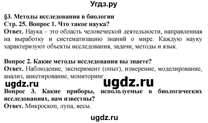 ГДЗ (Решебник) по биологии 5 класс Пасечник В.В. / страница / 25