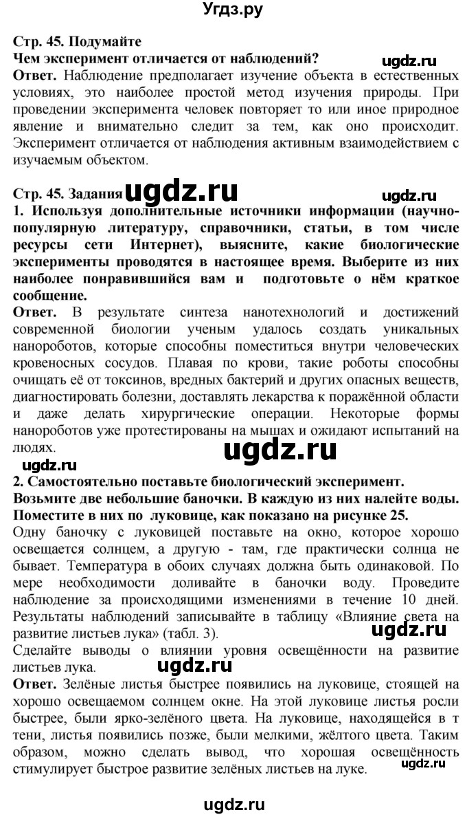 ГДЗ (Решебник) по биологии 5 класс Пасечник В.В. / страница / 45(продолжение 3)