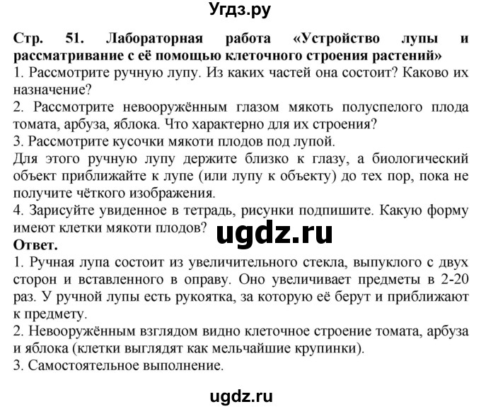 ГДЗ (Решебник) по биологии 5 класс Пасечник В.В. / страница / 51