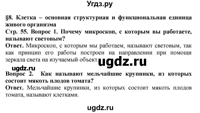 ГДЗ (Решебник) по биологии 5 класс Пасечник В.В. / страница / 55