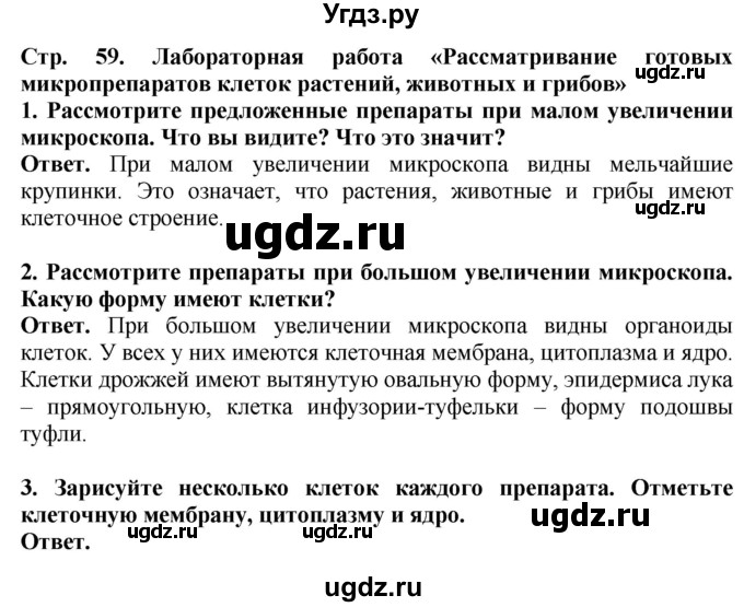 ГДЗ (Решебник) по биологии 5 класс Пасечник В.В. / страница / 59