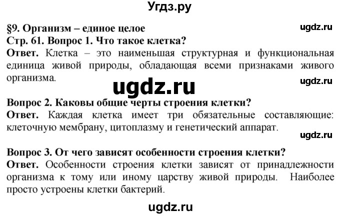 ГДЗ (Решебник) по биологии 5 класс Пасечник В.В. / страница / 61