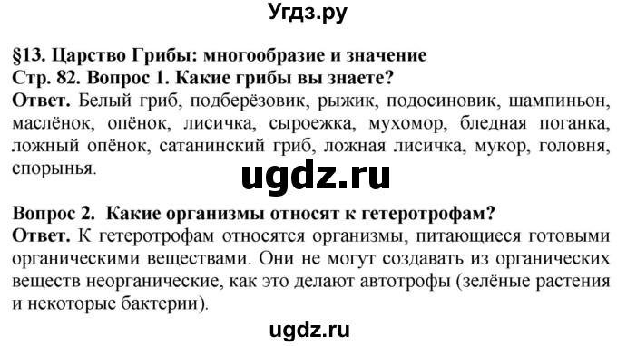 ГДЗ (Решебник) по биологии 5 класс Пасечник В.В. / страница / 82