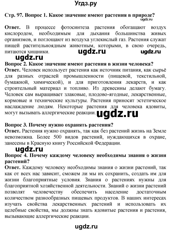 ГДЗ (Решебник) по биологии 5 класс Пасечник В.В. / страница / 97