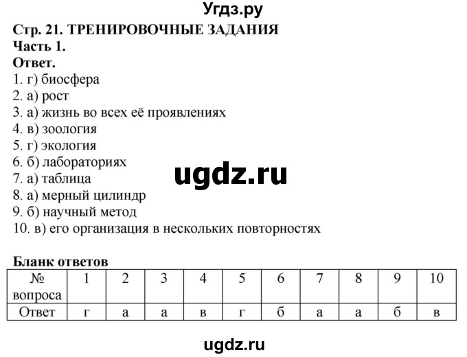 ГДЗ (Решебник) по биологии 5 класс (рабочая тетрадь) Пасечник В.В. / страница / 21