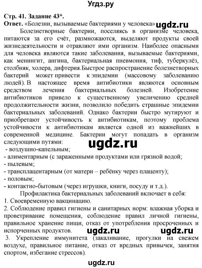 ГДЗ (Решебник) по биологии 5 класс (рабочая тетрадь) Пасечник В.В. / страница / 41