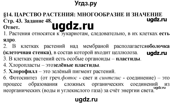 ГДЗ (Решебник) по биологии 5 класс (рабочая тетрадь) Пасечник В.В. / страница / 43