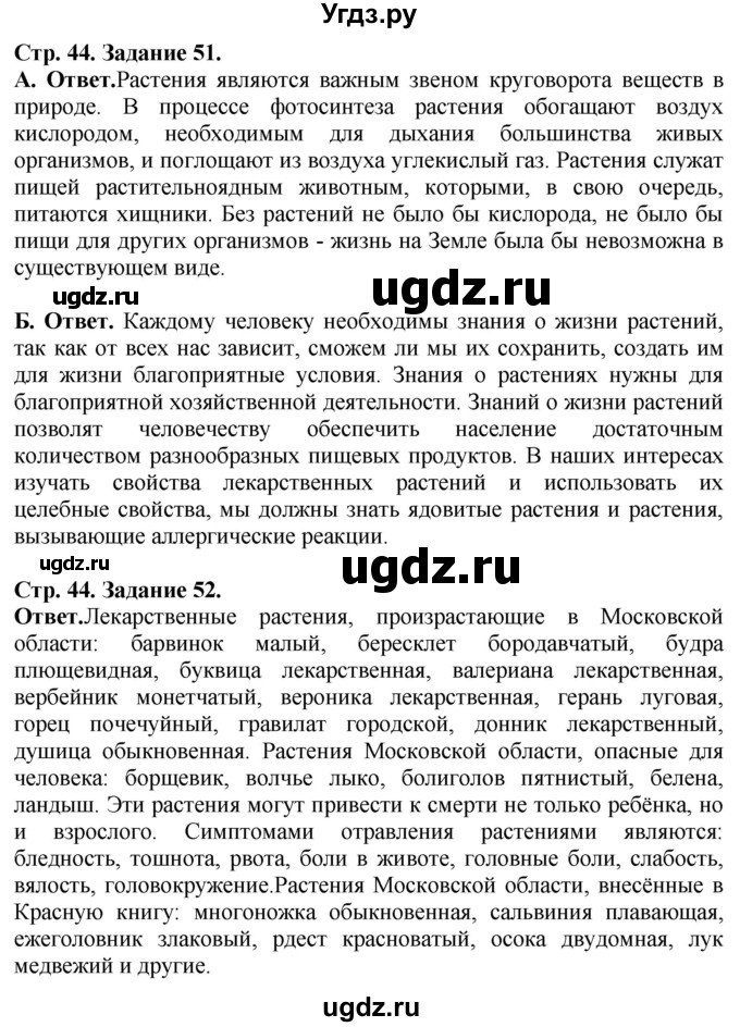 ГДЗ (Решебник) по биологии 5 класс (рабочая тетрадь) Пасечник В.В. / страница / 44(продолжение 2)