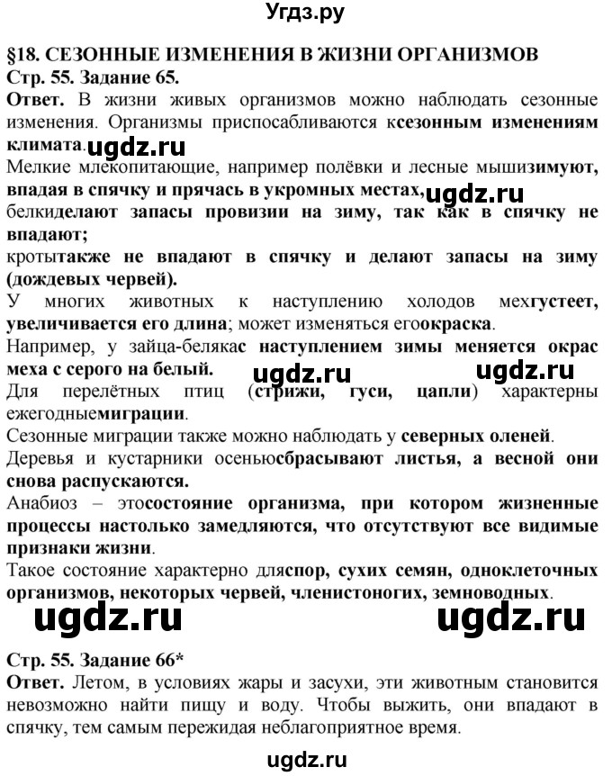 ГДЗ (Решебник) по биологии 5 класс (рабочая тетрадь) Пасечник В.В. / страница / 55