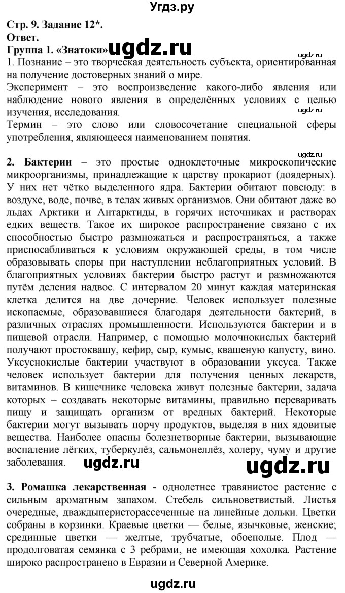 ГДЗ (Решебник) по биологии 5 класс (рабочая тетрадь) Пасечник В.В. / страница / 9