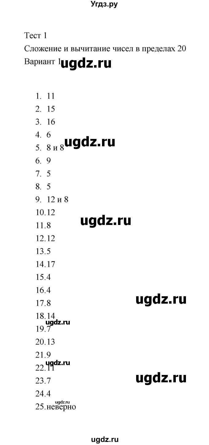 ГДЗ (Решебник) по математике 2 класс (тесты) В.Н. Рудницкая / часть 1 / тест 1 (вариант) / 1