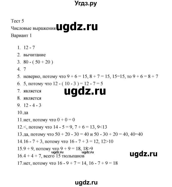 ГДЗ (Решебник) по математике 2 класс (тесты) В.Н. Рудницкая / часть 1 / тест 5 (вариант) / 1