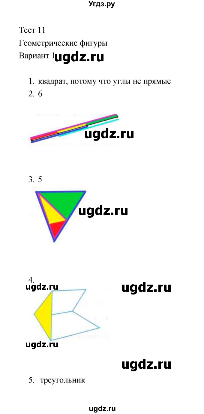 ГДЗ (Решебник) по математике 2 класс (тесты) В.Н. Рудницкая / часть 2 / тест 11 (вариант) / 1