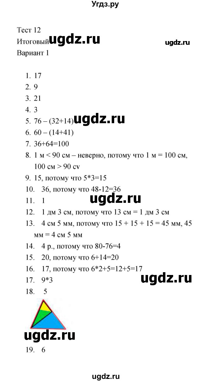 ГДЗ (Решебник) по математике 2 класс (тесты) В.Н. Рудницкая / часть 2 / тест 12 (вариант) / 1