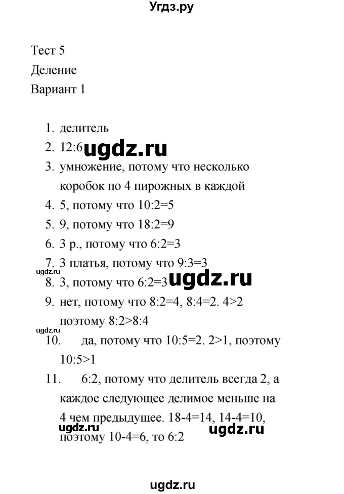 ГДЗ (Решебник) по математике 2 класс (тесты) В.Н. Рудницкая / часть 2 / тест 5 (вариант) / 1