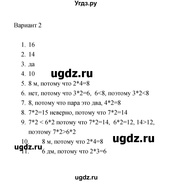 ГДЗ (Решебник) по математике 2 класс (тесты) В.Н. Рудницкая / часть 2 / тест 6 (вариант) / 2