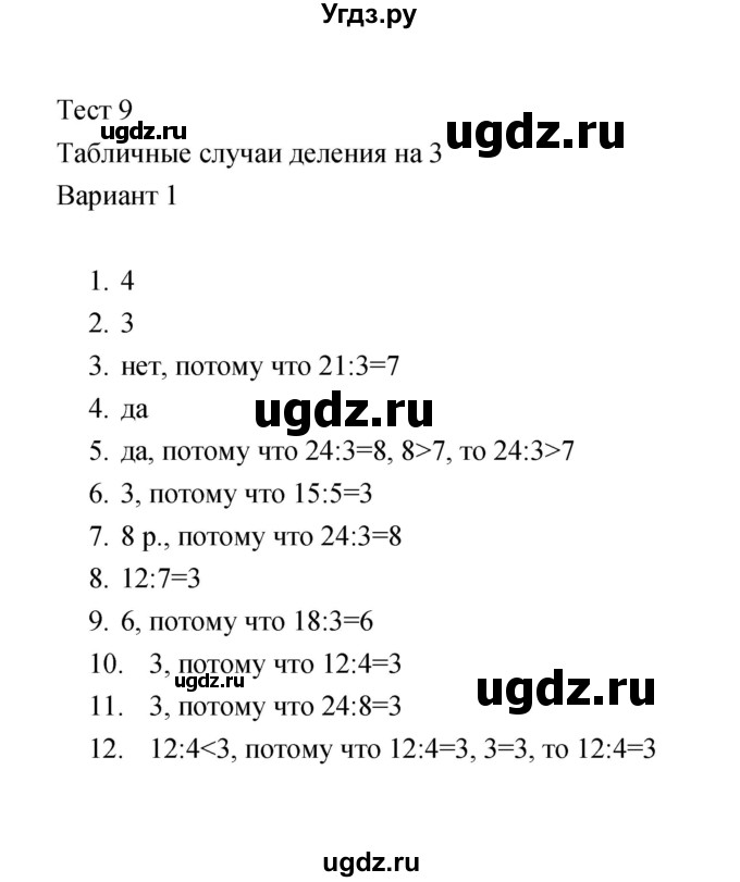 ГДЗ (Решебник) по математике 2 класс (тесты) В.Н. Рудницкая / часть 2 / тест 9 (вариант) / 1