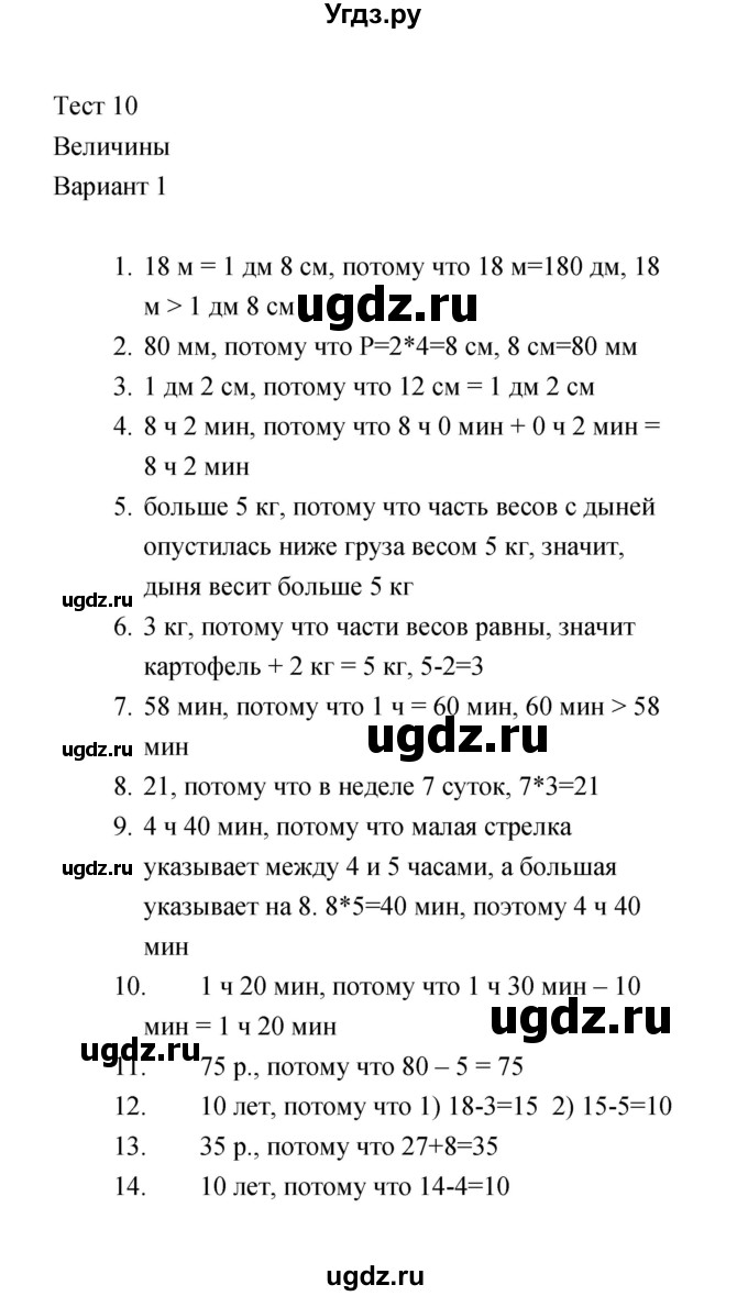 ГДЗ (Решебник) по математике 2 класс (тесты) В.Н. Рудницкая / часть 2 / тест 10 (вариант) / 1
