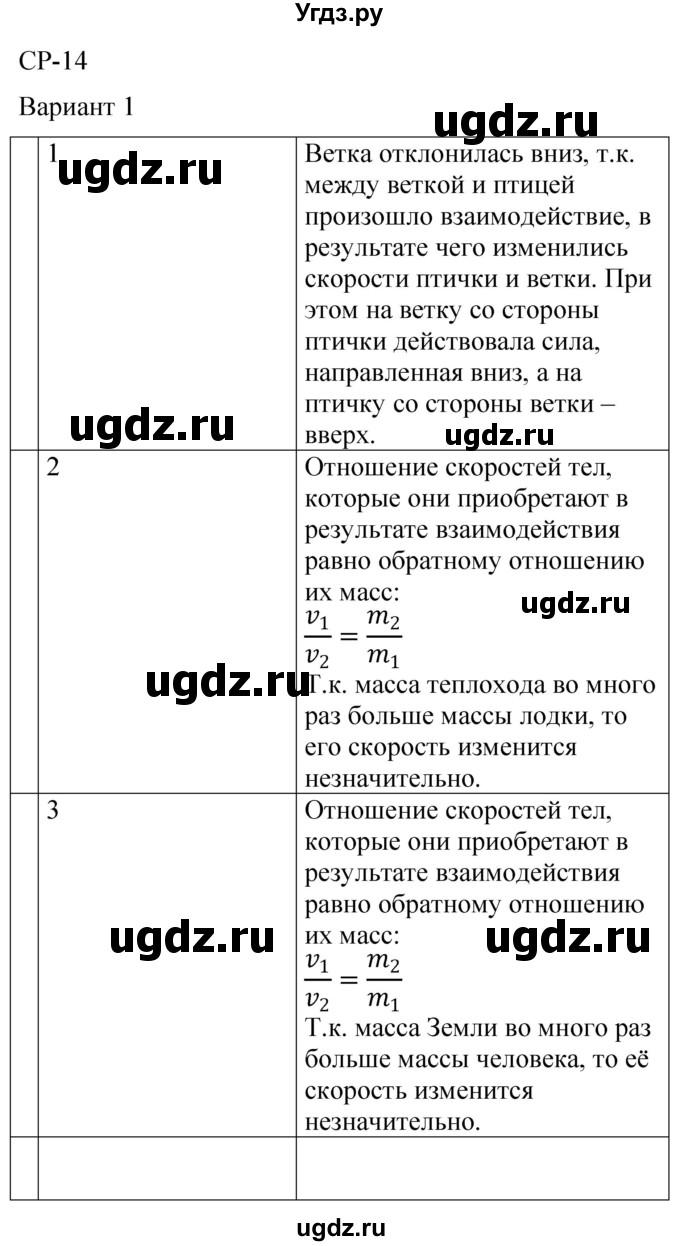 ГДЗ (Решебник) по физике 7 класс (контрольные и самостоятельные работы) О. И. Громцева / самостоятельная работа / работа 14 (вариант) / 1