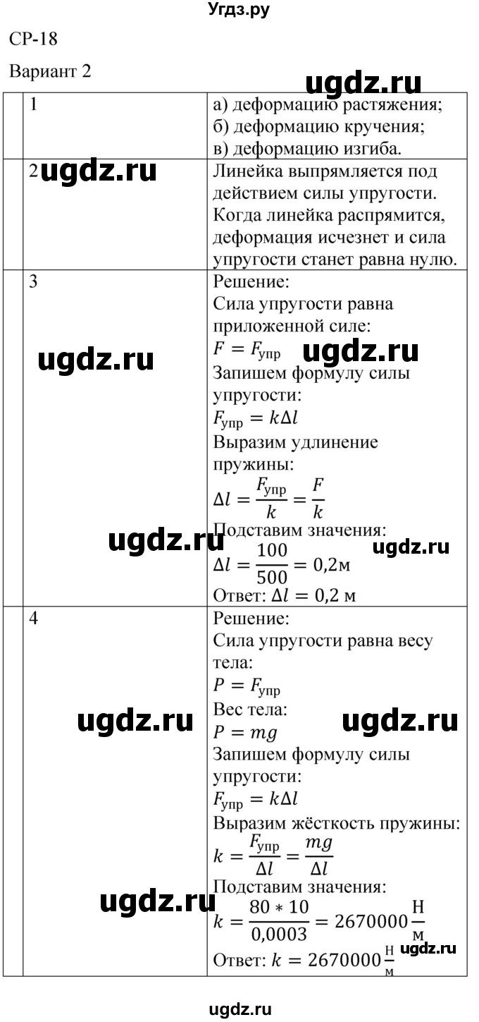 ГДЗ (Решебник) по физике 7 класс (контрольные и самостоятельные работы) О. И. Громцева / самостоятельная работа / работа 18 (вариант) / 2