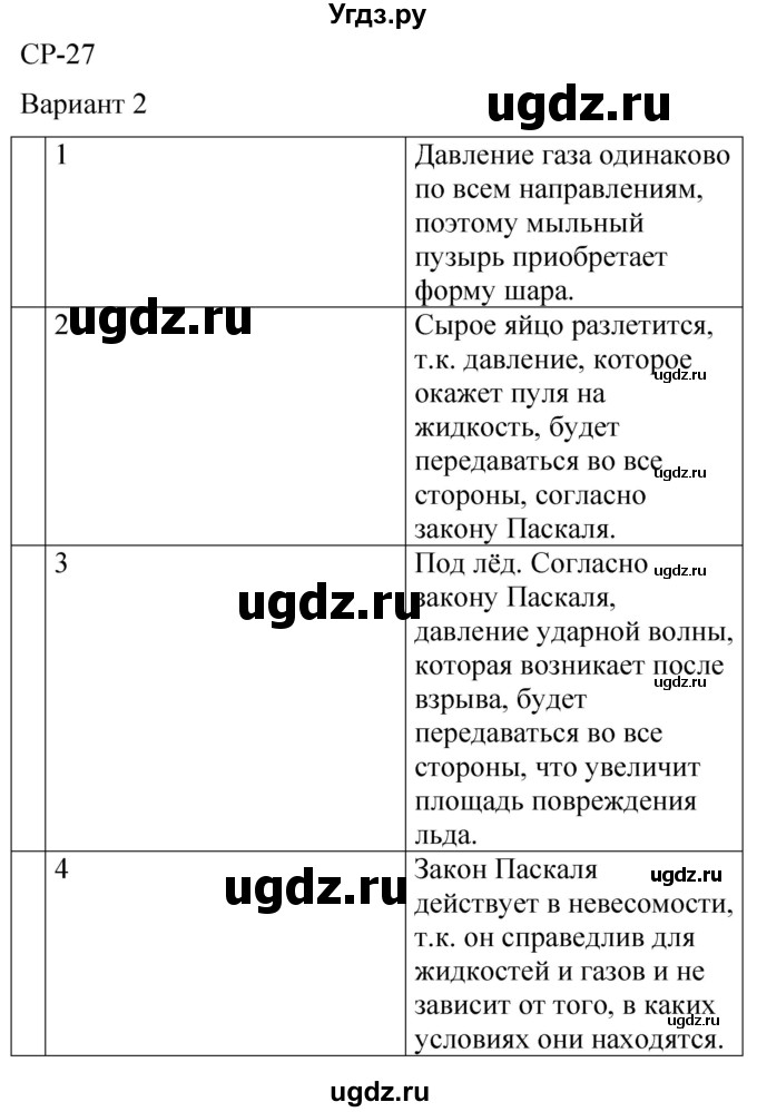 ГДЗ (Решебник) по физике 7 класс (контрольные и самостоятельные работы) О. И. Громцева / самостоятельная работа / работа 27 (вариант) / 2