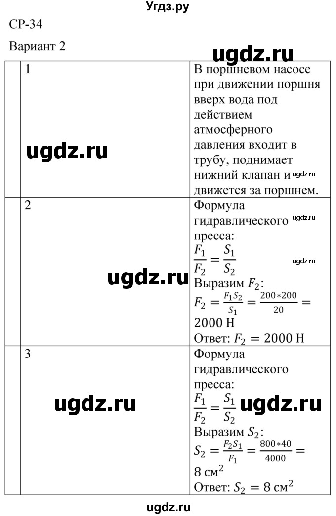 ГДЗ (Решебник) по физике 7 класс (контрольные и самостоятельные работы) О. И. Громцева / самостоятельная работа / работа 34 (вариант) / 2