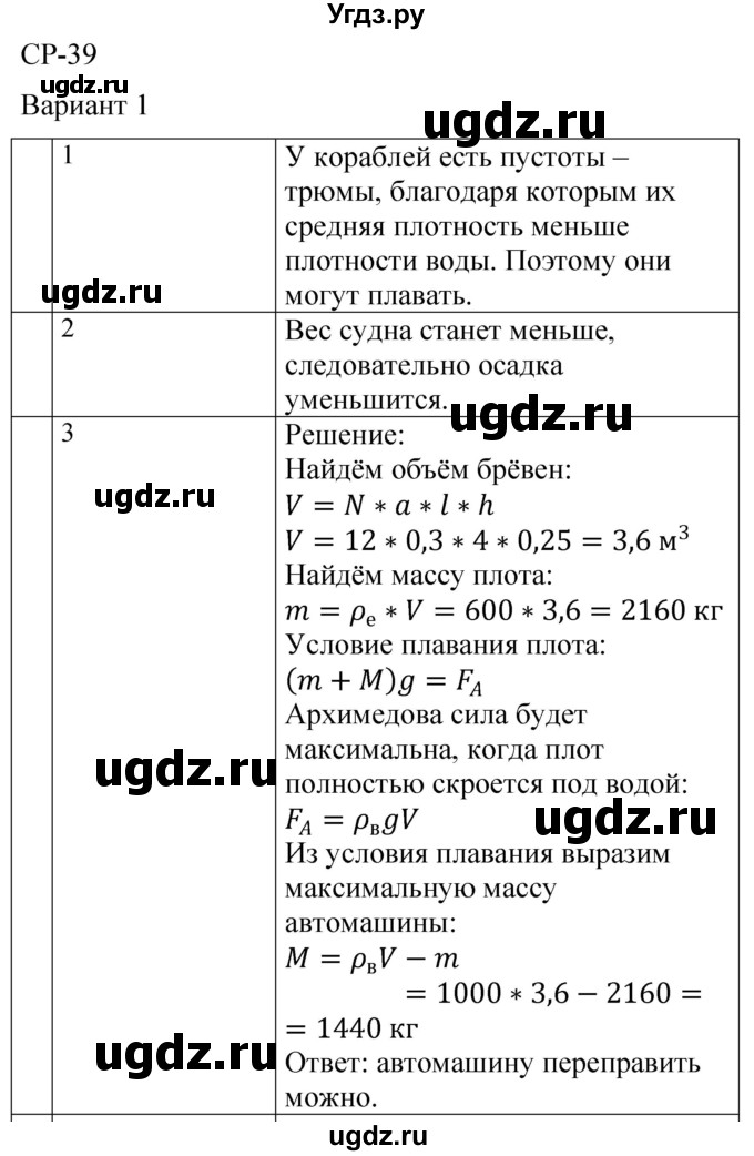 ГДЗ (Решебник) по физике 7 класс (контрольные и самостоятельные работы) О. И. Громцева / самостоятельная работа / работа 39 (вариант) / 1