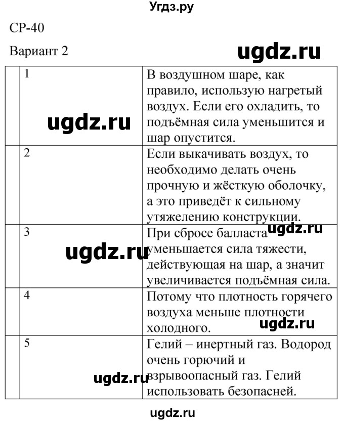 ГДЗ (Решебник) по физике 7 класс (контрольные и самостоятельные работы) О. И. Громцева / самостоятельная работа / работа 40 (вариант) / 2