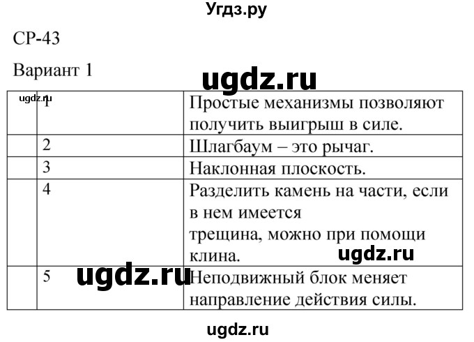 ГДЗ (Решебник) по физике 7 класс (контрольные и самостоятельные работы) О. И. Громцева / самостоятельная работа / работа 43 (вариант) / 1