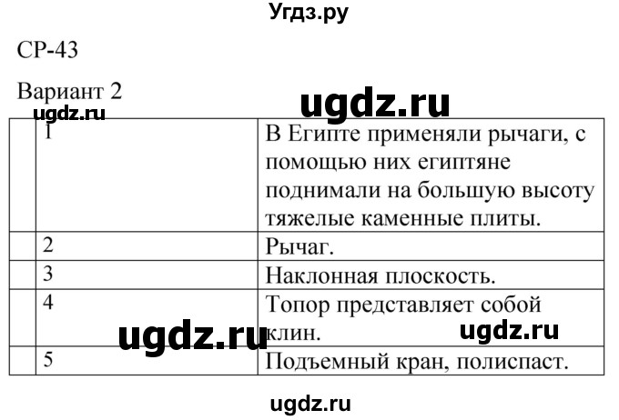 ГДЗ (Решебник) по физике 7 класс (контрольные и самостоятельные работы) О. И. Громцева / самостоятельная работа / работа 43 (вариант) / 2