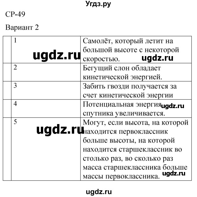 ГДЗ (Решебник) по физике 7 класс (контрольные и самостоятельные работы) О. И. Громцева / самостоятельная работа / работа 49 (вариант) / 2