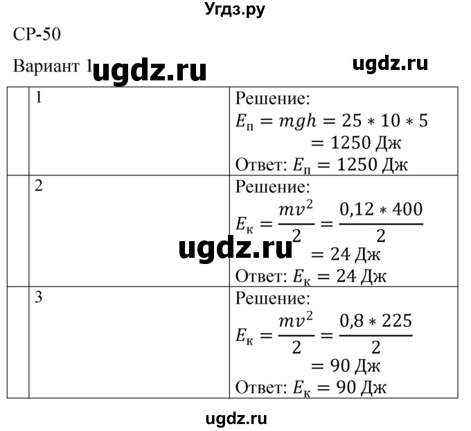 ГДЗ (Решебник) по физике 7 класс (контрольные и самостоятельные работы) О. И. Громцева / самостоятельная работа / работа 50 (вариант) / 1