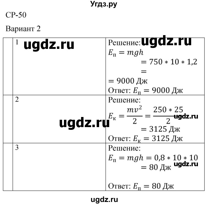 ГДЗ (Решебник) по физике 7 класс (контрольные и самостоятельные работы) О. И. Громцева / самостоятельная работа / работа 50 (вариант) / 2