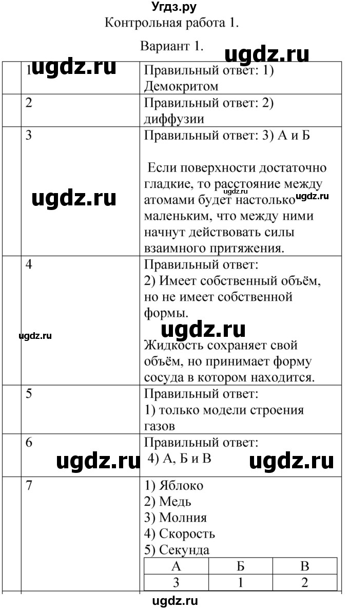 ГДЗ (Решебник) по физике 7 класс (контрольные и самостоятельные работы) О. И. Громцева / контрольная работа / работа 1 (вариант) / 1