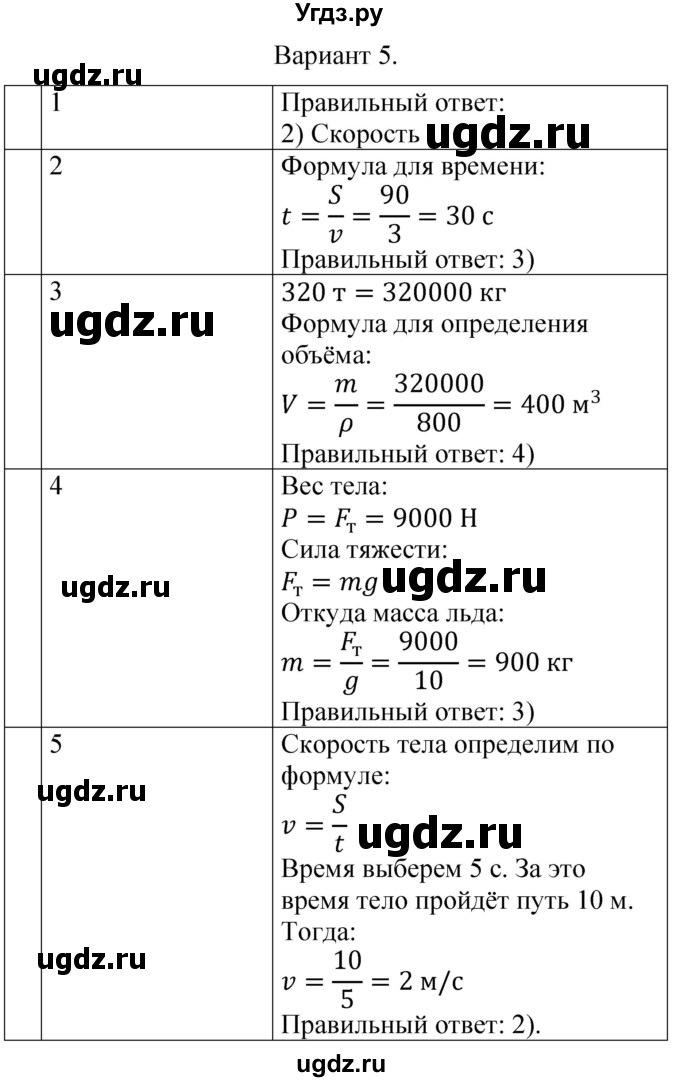 ГДЗ (Решебник) по физике 7 класс (контрольные и самостоятельные работы) О. И. Громцева / контрольная работа / работа 2 (вариант) / 5