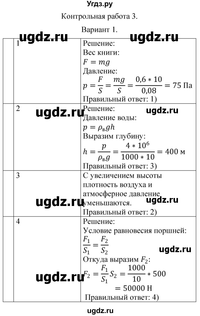 ГДЗ (Решебник) по физике 7 класс (контрольные и самостоятельные работы) О. И. Громцева / контрольная работа / работа 3 (вариант) / 1