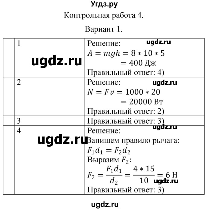 ГДЗ (Решебник) по физике 7 класс (контрольные и самостоятельные работы) О. И. Громцева / контрольная работа / работа 4 (вариант) / 1