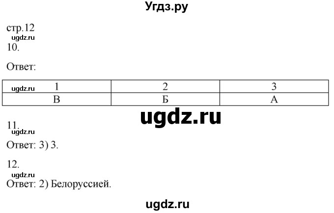 ГДЗ (Решебник) по географии 8 класс (рабочая тетрадь с контурными картами) Баринова И.И. / страница / 12