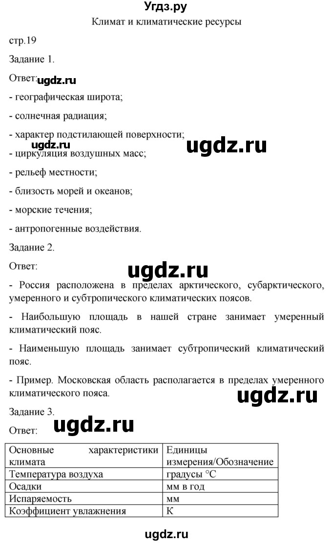 ГДЗ (Решебник) по географии 8 класс (рабочая тетрадь с контурными картами) Баринова И.И. / страница / 19