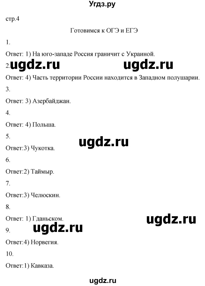 ГДЗ (Решебник) по географии 8 класс (рабочая тетрадь с контурными картами) Баринова И.И. / страница / 4