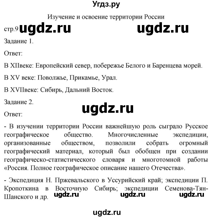 ГДЗ (Решебник) по географии 8 класс (рабочая тетрадь с контурными картами) Баринова И.И. / страница / 9