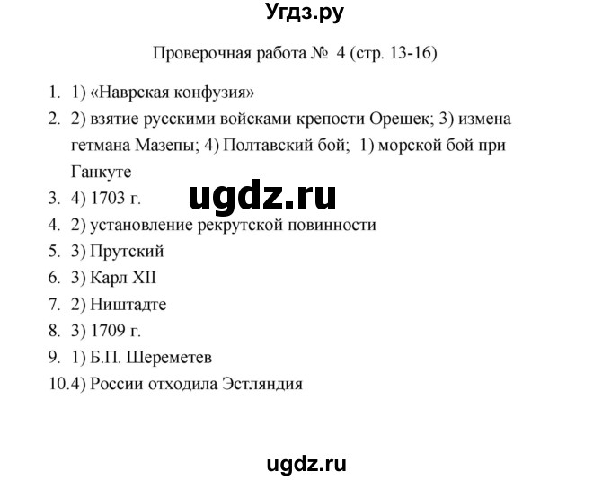 ГДЗ (Решебник) по истории 8 класс (проверочные работы) Я.В. Соловьёв / Проверочная работа / 4