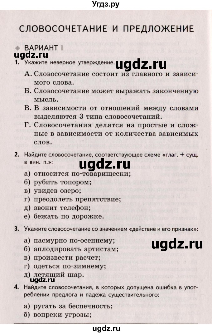 ГДЗ (Учебник) по русскому языку 8 класс (Тестовые задания) А.Б. Малюшкин / тест 1 (вариант) / 1