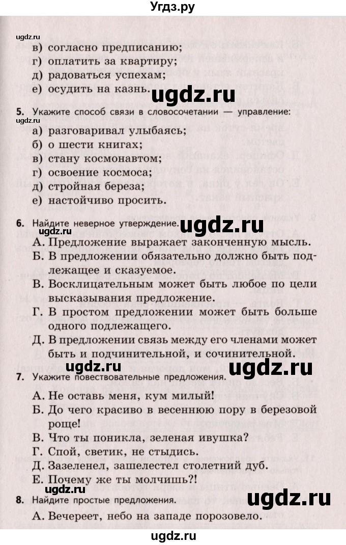 ГДЗ (Учебник) по русскому языку 8 класс (Тестовые задания) А.Б. Малюшкин / тест 1 (вариант) / 1(продолжение 2)