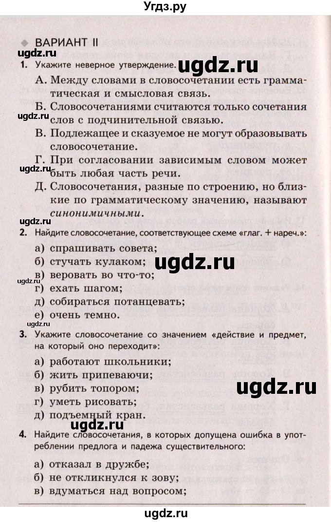 ГДЗ (Учебник) по русскому языку 8 класс (Тестовые задания) А.Б. Малюшкин / тест 1 (вариант) / 2