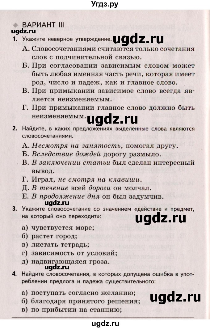 ГДЗ (Учебник) по русскому языку 8 класс (Тестовые задания) А.Б. Малюшкин / тест 1 (вариант) / 3