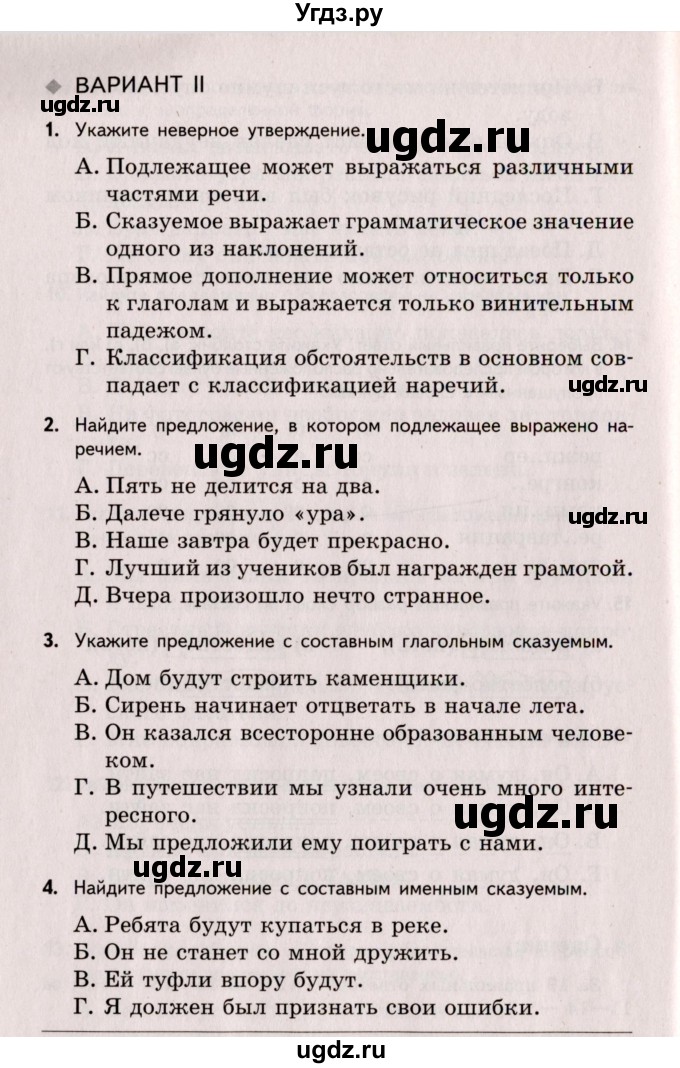 ГДЗ (Учебник) по русскому языку 8 класс (Тестовые задания) А.Б. Малюшкин / тест 2 (вариант) / 2