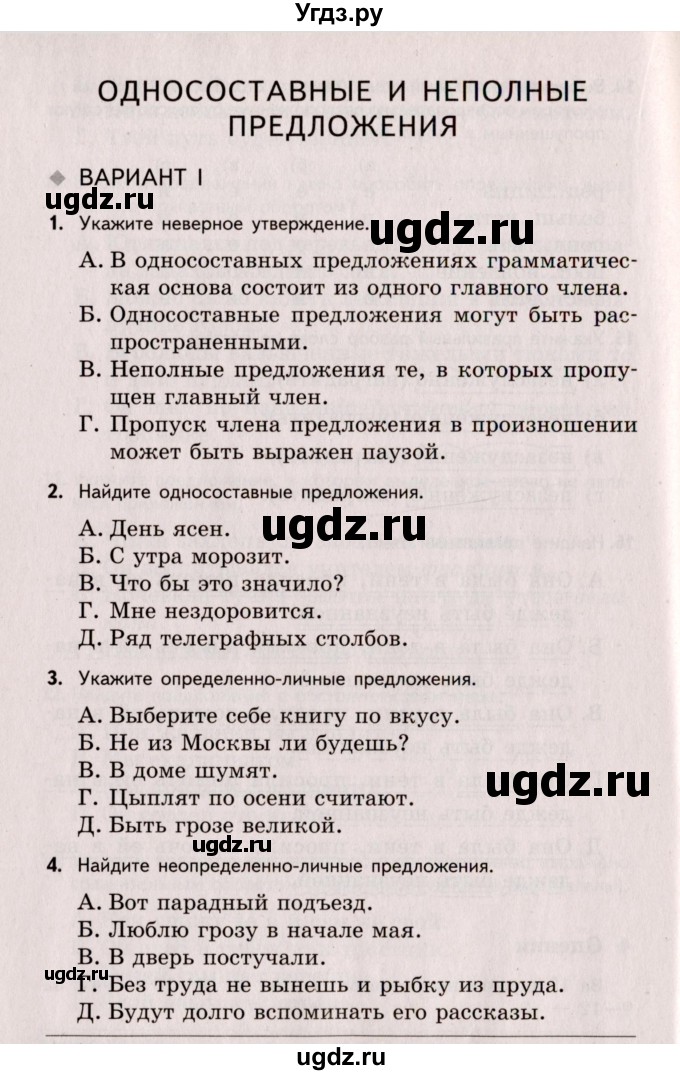 ГДЗ (Учебник) по русскому языку 8 класс (Тестовые задания) А.Б. Малюшкин / тест 3 (вариант) / 1