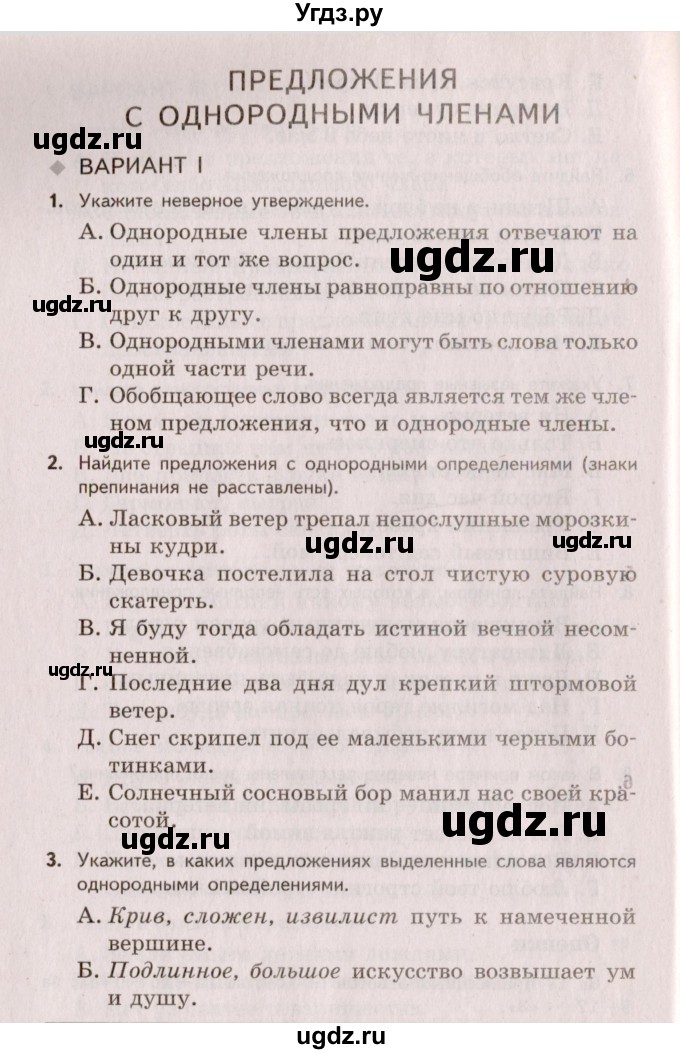 ГДЗ (Учебник) по русскому языку 8 класс (Тестовые задания) А.Б. Малюшкин / тест 4 (вариант) / 1