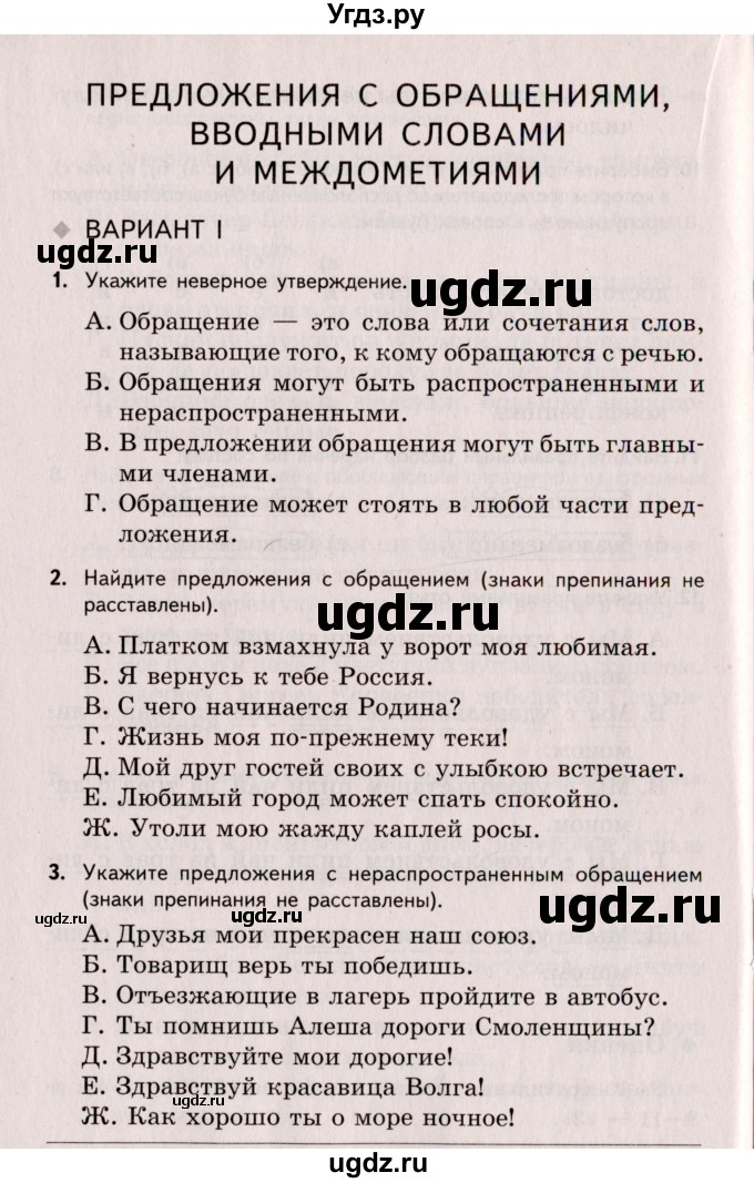 ГДЗ (Учебник) по русскому языку 8 класс (Тестовые задания) А.Б. Малюшкин / тест 5 (вариант) / 1